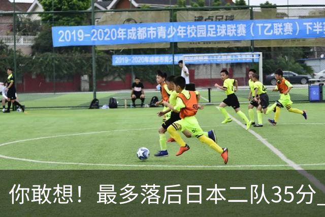 你敢想！最多落后日本二队35分 近10年男篮在干什么