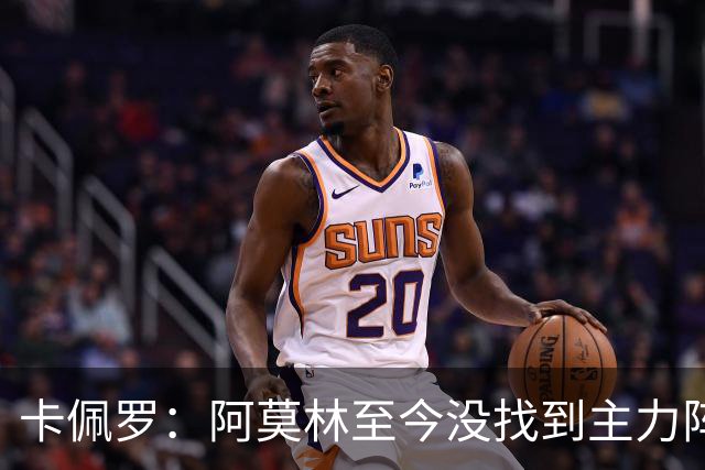 卡佩罗：阿莫林至今没找到主力阵容；防守没改善进攻只有中路强攻